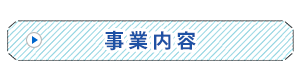 事業内容