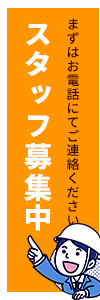 求人募集中　まずはお電話で