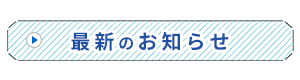 最新のお知らせ