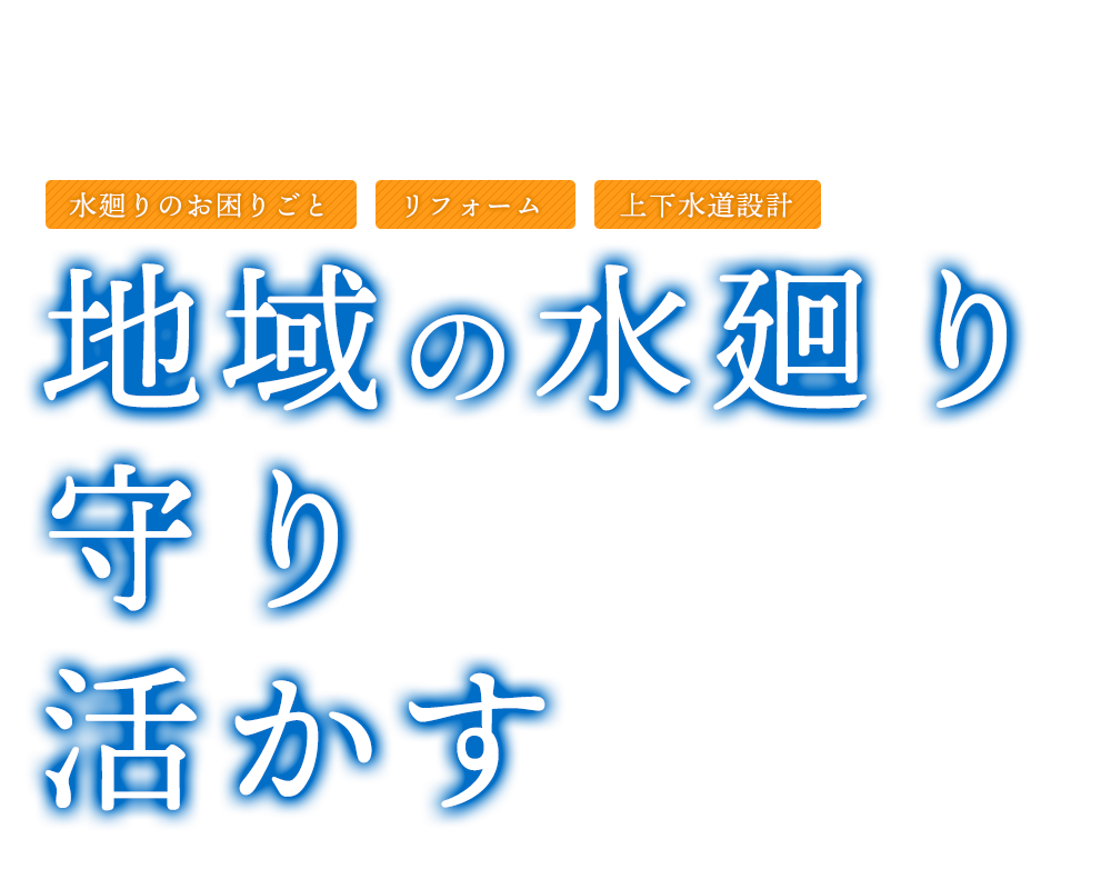 水のお困りごと・リフォームのご用命は久留米水道サービスへ