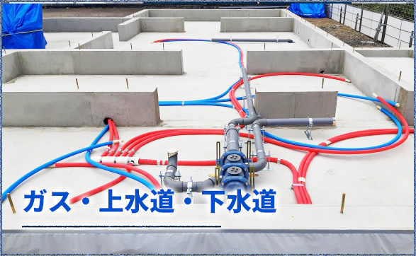 ガス・上水道・下水道