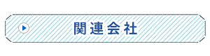 関連会社