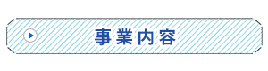 事業内容　久留米水道サービス