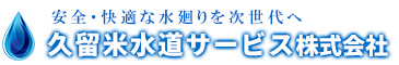 久留米水道サービス株式会社