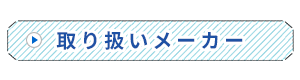 取り扱いメーカー